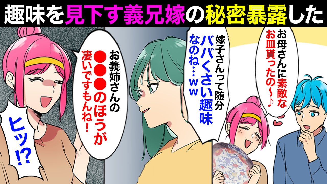 【漫画】「ババくさい趣味してるのねｗｗ」実母が贈ってくれた伝統食器を馬鹿にされ、義兄嫁の秘密を義実家で暴露した結果→「旦那の給料使い込んで貯金無し！？」「許してえええっ！！」