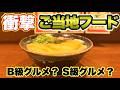 【大阪ソウルフード】ここでこの味に会えるとはびっくりなんだが!!飯テロ/かすうどん/