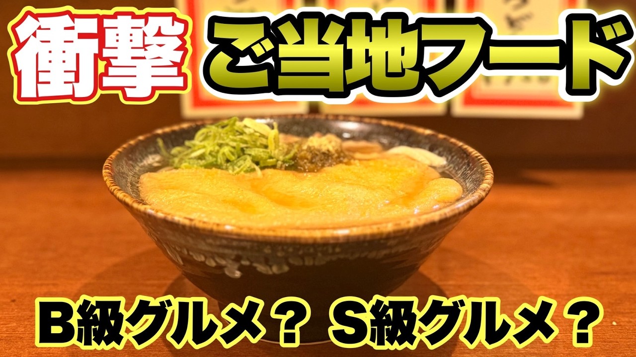 【大阪ソウルフード】ここでこの味に会えるとはびっくりなんだが!!飯テロ/かすうどん/