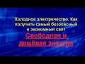 Холодное электричество  Как получить самый безопасный и экономный свет