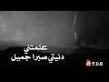 علمتني دنيتي صبرا جميل علمتني دنيتي صبرا جميل
