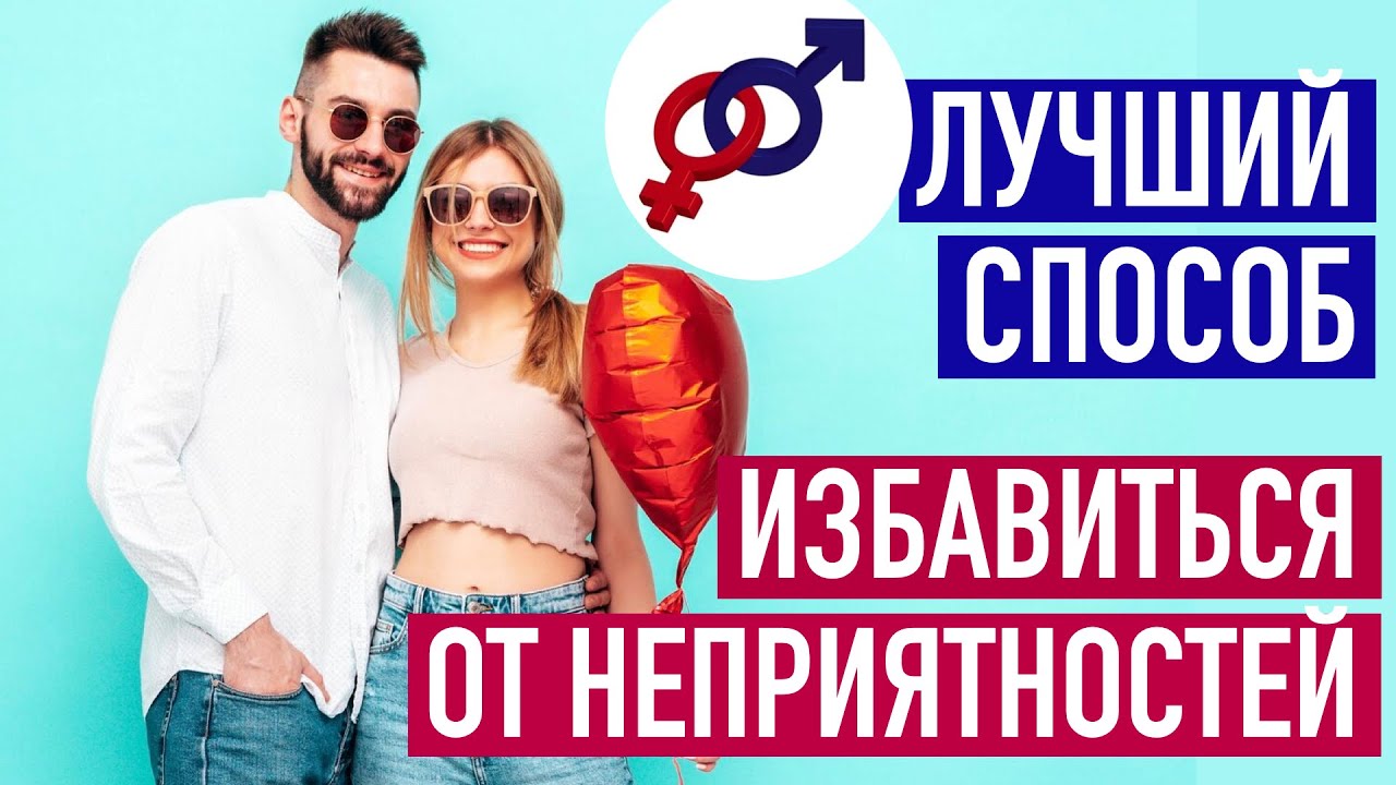 Лучший способ женщине избавиться от неприятностей в личной жизни. - YouTube