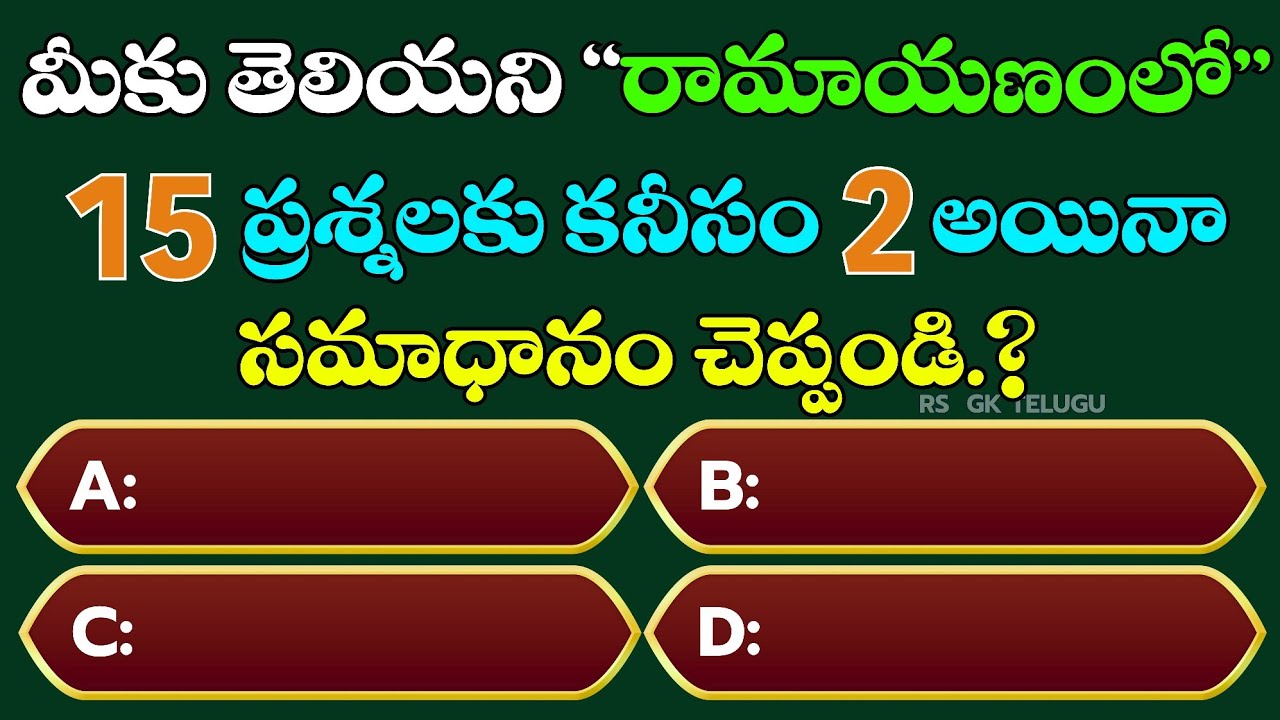 రామాయణం 🔥 జీకే ప్రశ్నలు || Ramayanam Quiz Telugu || Rs Gk Telugu 