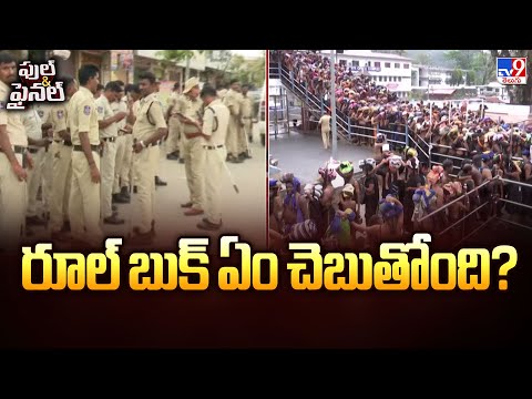 Full & Final : రూల్ బుక్ ఏం చెబుతోంది? | Ayyappa Deeksha - TV9 - TV9