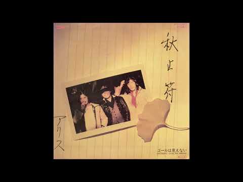 秋止符／アリス アリス『秋止符』/17th シングル | おじなみの日記 - 楽天ブログ