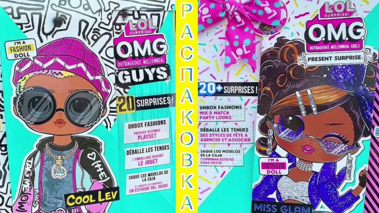 NEW LOL OMG GUYS and Present series🎁 First Unboxing 🤩👍 Первая РАСПАКОВКА ЛОЛ ОМГ серии МАЛЬЧИКИ