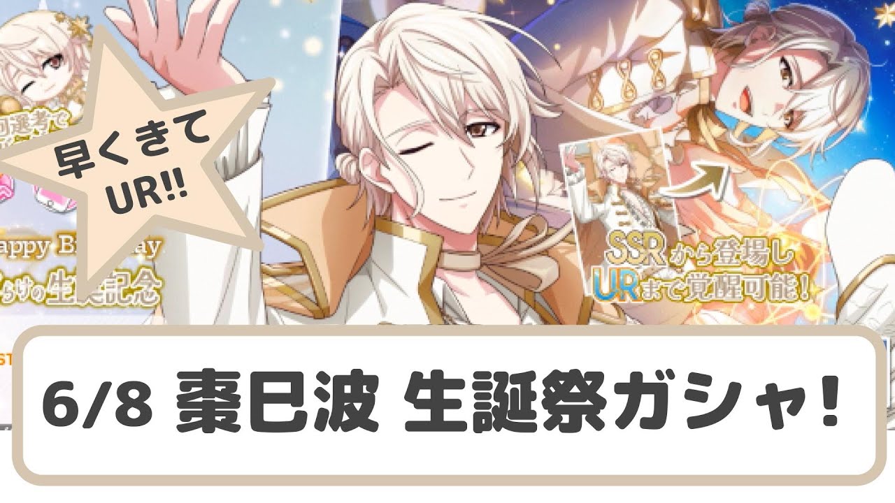 アイナナ 】SSR2枚すぐ欲しい！『 棗巳波 生誕記念2025 ガシャ