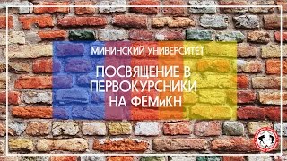 Посвящение первокурсников на ФЕМиКН/Мининский университет