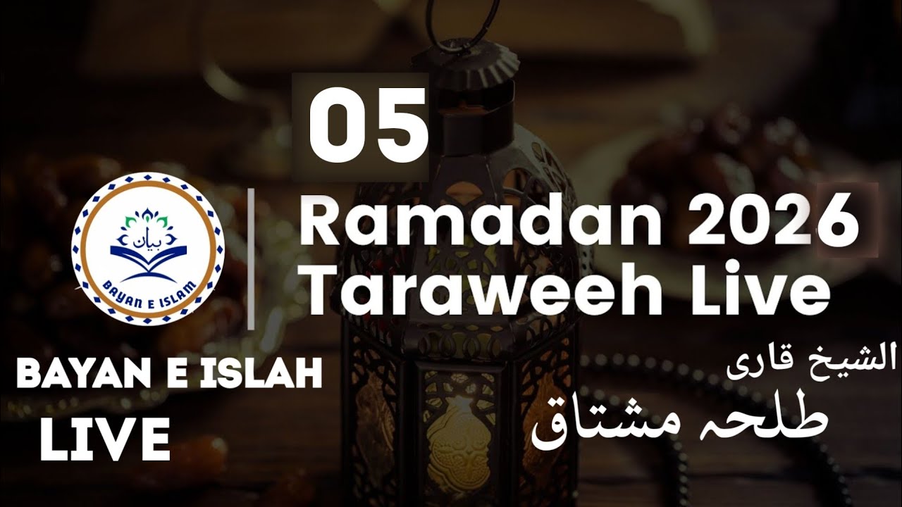 نمازِ تراویح مکّہ مسجد ساہیوال سے براہِ راست ۔۔