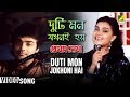 Duti Mon Jokhoni Hai | Pratham Dekha | Bengali Movie Song | Kavita Krishnamurthy