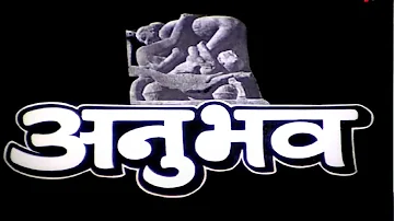 अनुभव हिंदी फूल मूवी (HD)  - शेखर सुमन - पद्मिनी कोल्हापुरे - तनूजा - Anubhav Full Movie (1971)
