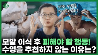두피 자극은 최소화하세요! 모발 이식 후 절대 하면 안 되는 행동!_[모발이식, 탈모 해결사]