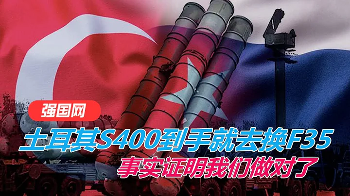 原来是苦肉计？土耳其欲出卖中俄，S400换F35！事实证明我们做对了【强国军事】 - 天天要闻