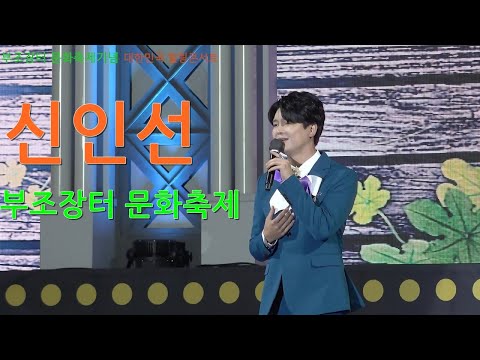 신인선 - 부조장터 문화 축제 공연(대한민국 힐링콘서트) - 1.바램 2.막걸리 한잔