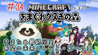 【マイクラ】＃３４  きまぐれタヌキの森 最終回！【LIVE】