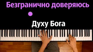 😇 Безгранично Доверяюсь Духу Бога | Hillsong - Oceans (Rus) ● Караоке | Piano_Karaoke ● ᴴᴰ + Ноты