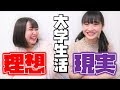 【理想と現実】大学生の実態を暴露します。【大学生あるある】