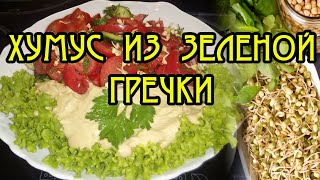 Вкуснейший ХУМУС из зеленой гречки – Рецепты для сыроедения и здоровое питание. Вкуснейший ХУМУС из зеленой гречки – Рецепты для сыроедения и здоровое питание.