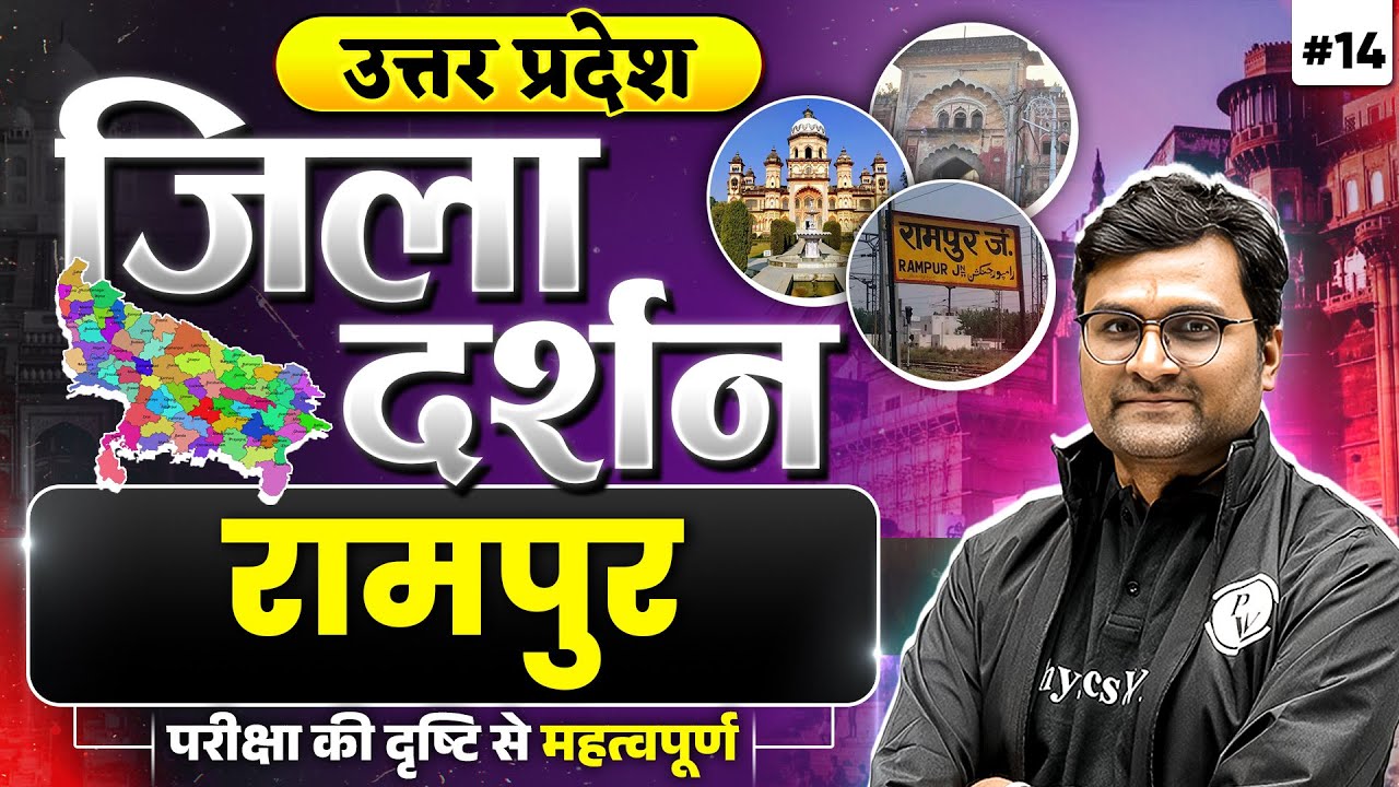 रामपुर जिला (RAMPUR)| UP Jila Darshan | जिला दर्शन | UPPCS/RO/ARO | UP Special GK|UPPSC Wallah