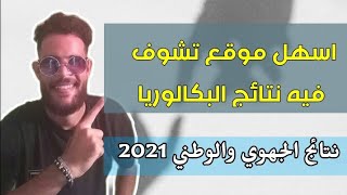 اسهل المواقع لكشف عن نتائج البكالوريا 2021