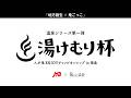 【地方創生×鬼ごっこ】湯けむり杯スポ鬼ENJOYチャンピオンシップin福島【温泉シリーズ第一弾】