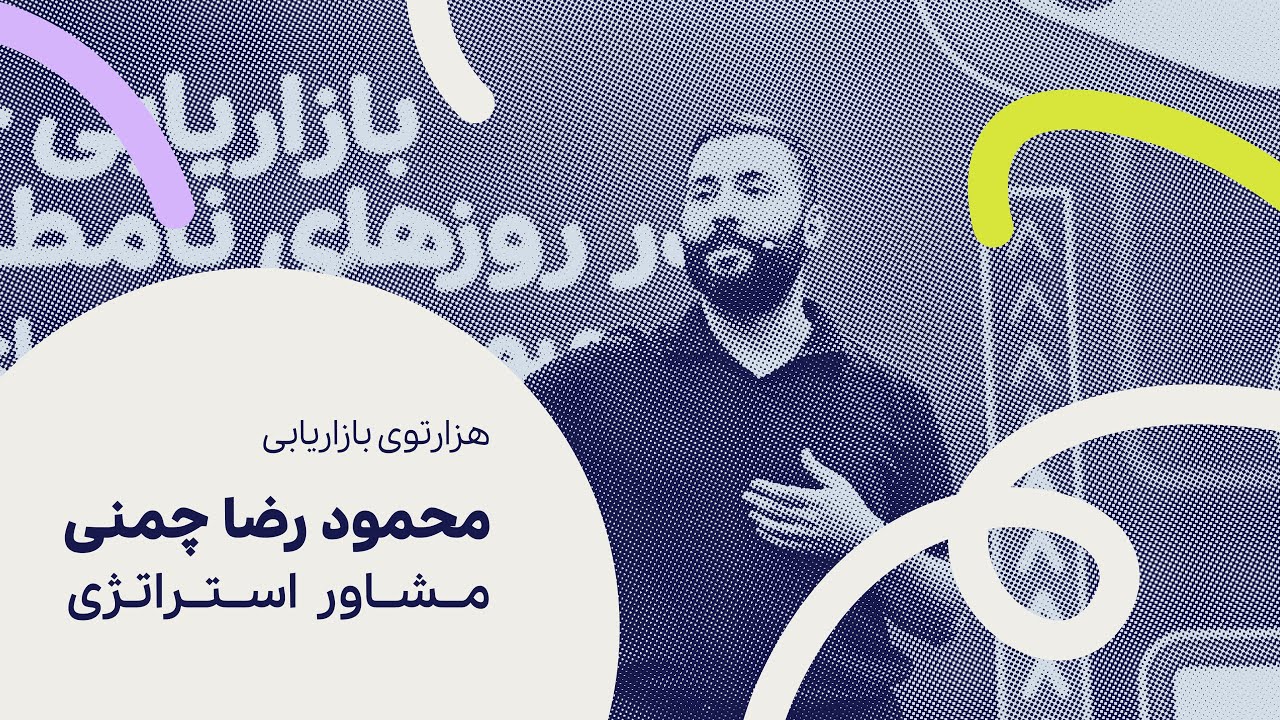 ارائه‌ی محمودرضا چمنی با موضوع بازاریابی چابک در هزارتوی بازاریابی