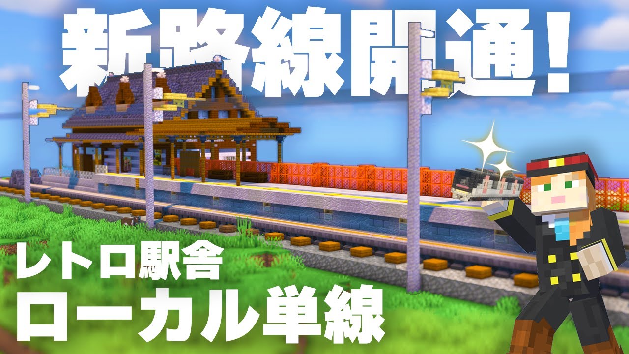 【マイクラ建築】鉄道プロジェクト！田舎へ延伸しよう！【駅からはじまるサバイバル#21】