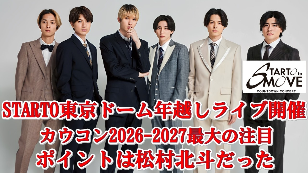 速報】カウコン2026-2027開催決定！STARTO東京ドーム集結で年越し