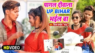 Shubham Jaikar Khushboo Gazipuri दवन य प बहर भइल ब Pagal Deewana Up Bihar Bhail
