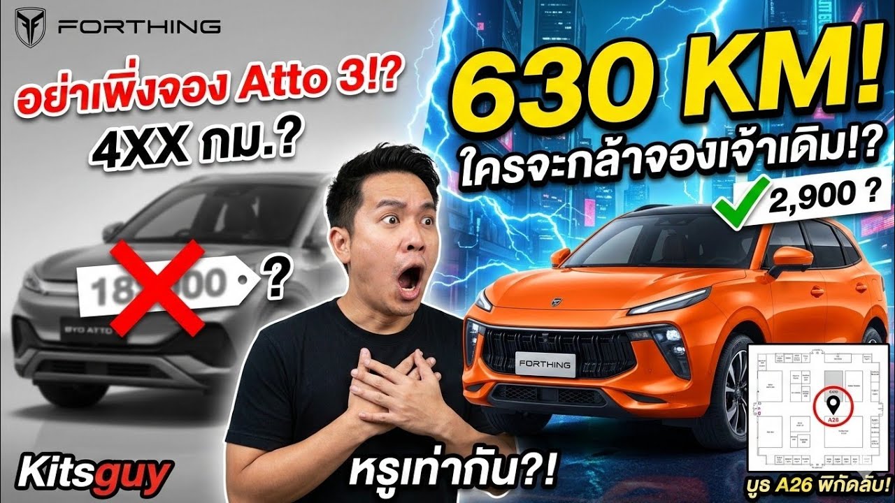 ฉีกใบจองด่วน! Forthing Friday มาไทยจริง บูธ A26... สเปค 630 กม. ฆ่าเจ้าตลาดกระจุย!