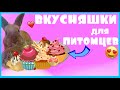 ВКУСНЯШКИ ДЛЯ КРОЛИКА И КРЫС СВОИМИ РУКАМИ! \ КАК ПРИГОТОВИТЬ ЛАКОМСТВО ДЛЯ КРОЛИКОВ, КРЫС, ХОМЯКОВ?