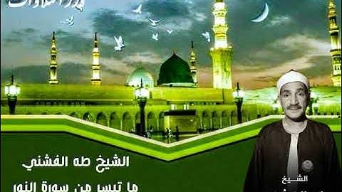 الشيخ طه الفشني ما تيسر من سورة النور قرآن السهرة