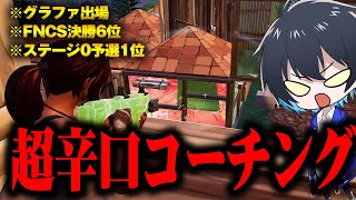 【コーチング】上位競技勢を辛口ガチ指導!!【フォートナイト/Fortnite】