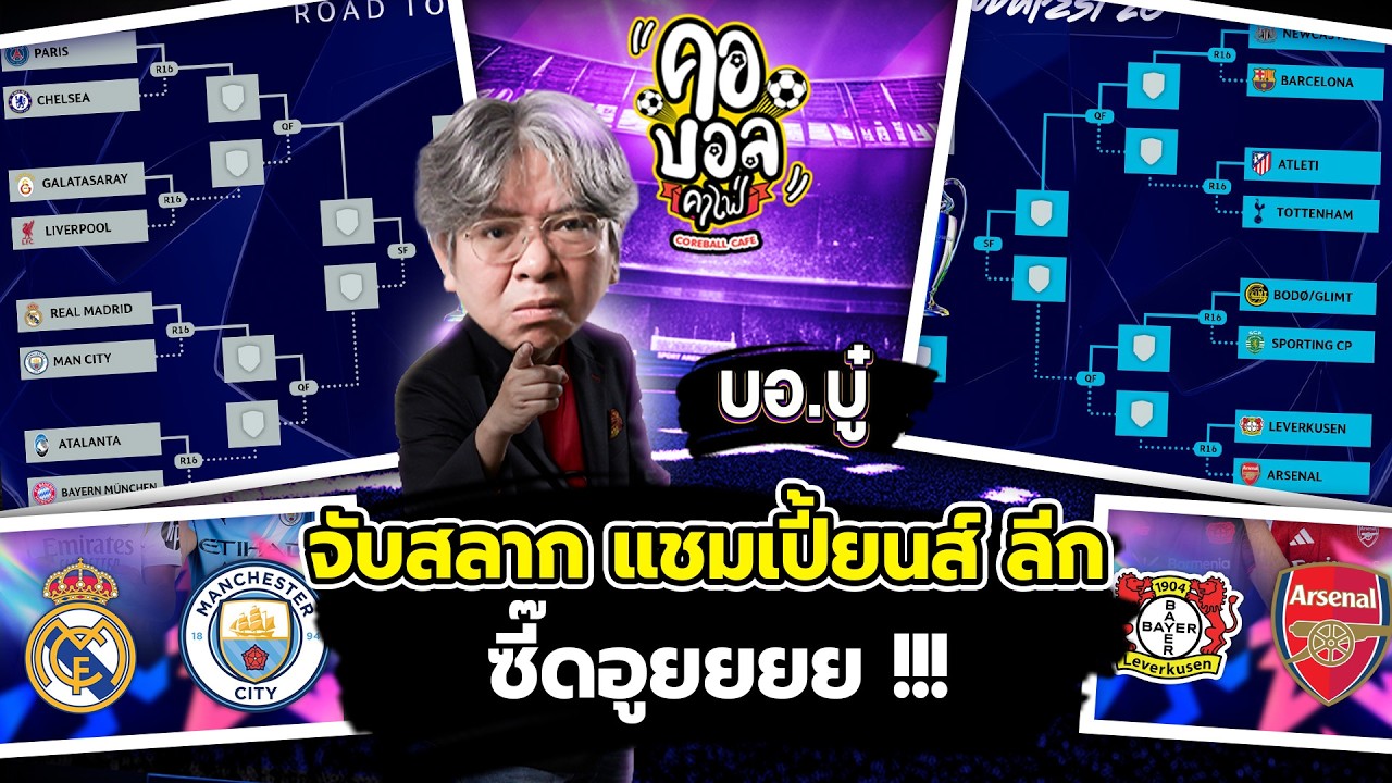 จับสลาก แชมเปี้ยนส์ ลีก ซี๊ดอูยยยย !!! | บอบู๋ บู๊ข่าวเดือด