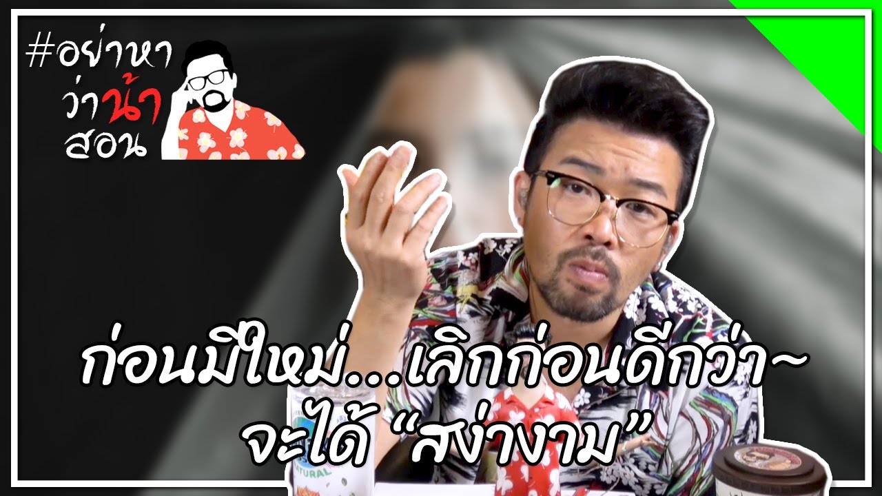 #อย่าหาว่าน้าสอน ก่อนมีใหม่...เลิกก่อนดีกว่า~จะได้ “สง่างาม”