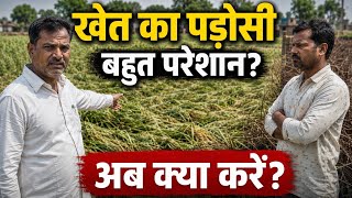 खेत का पड़ोसी परेशान कर रहा है? सबसे पहले ये काम करें