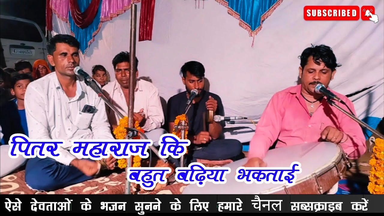 पितर महाराज की भक्ताई।। गायक रोशन कुमावत#pitermaharaj#newbhajan