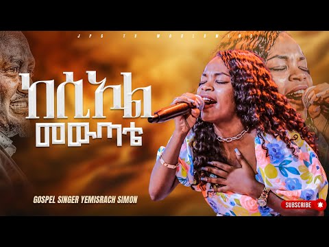 ከሲኦል መውጣቴ አምልኮ ከዘማሪ የምራች ጋር PROPHET HENOK GIRMA JPS TV WORLD WIDE 2023