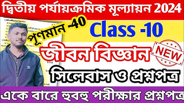 class 10 life science 2nd unit test suggestion 2024 || class 10 life science 2nd unit test question