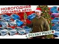 Сотни авто из Японии - Большая партия к Праздникам❗Golf ❗Touran❗Isis❗Prius❗Freed ❗Fit ❗Vitz❗Aqua❗