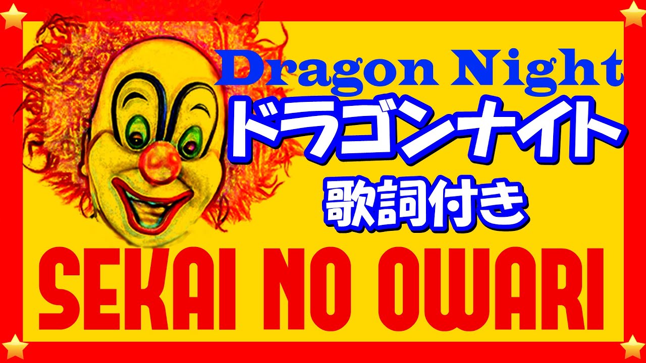 セカオワ ドラゴンナイト 歌詞付き Dragon Night Sekai No Owari 高音質フルbyクムリソラ Youtube