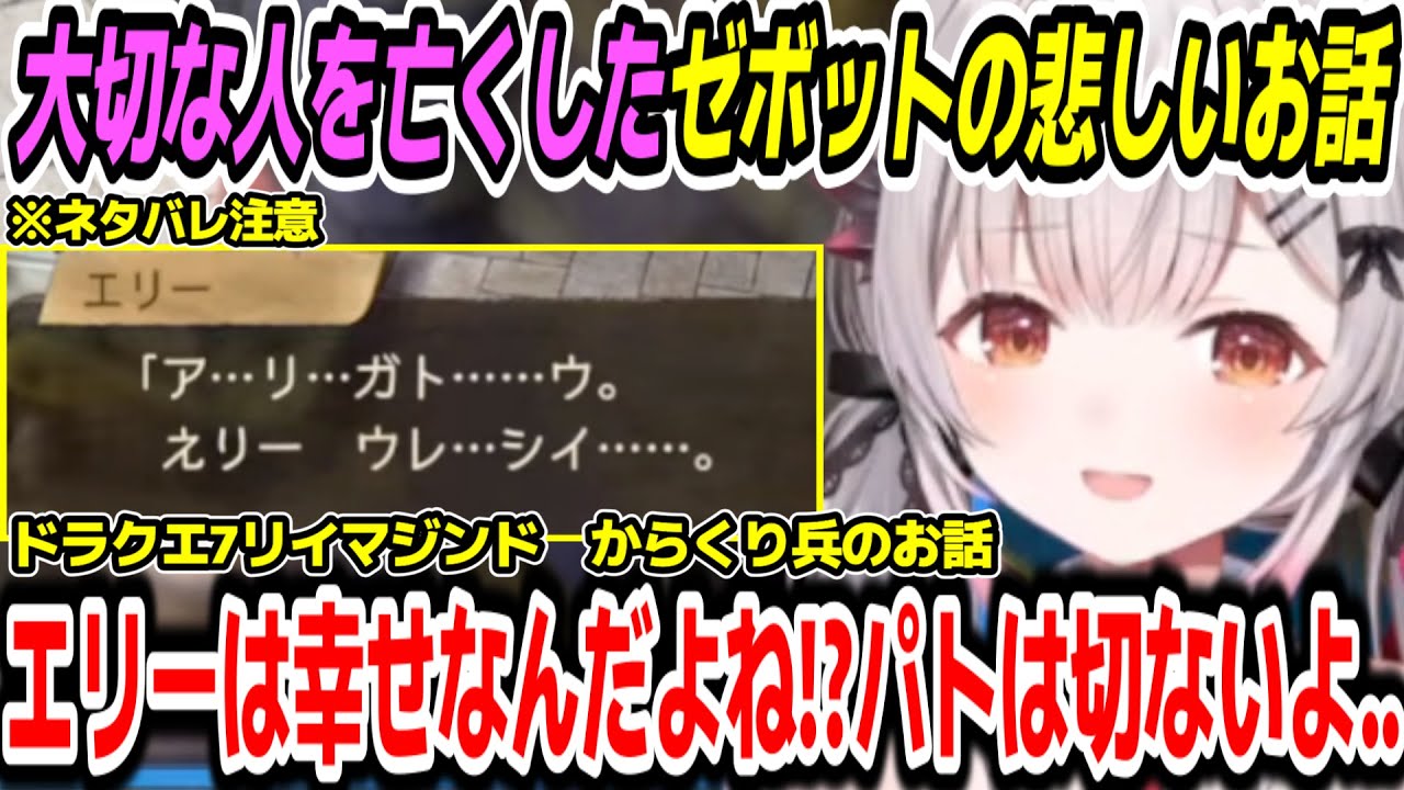 【ドラゴンクエスト7R】「人の心」心を持ったロボットとの悲しいお話を見て切ないパトラちゃん様　※ネタバレ注意【周防パトラ/Suou Patra/切り抜き】
