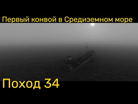 Видео: UBOAT - Поход 34 Первый конвой в Средиземном море