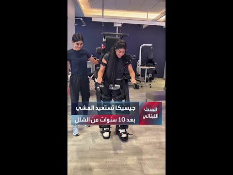 جيسيكا طويل تستعيد المشي بعد 10 سنوات من الشلل بمساعدة روبوت ذكي 