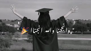 حالات واتساب يلا وعلوا الزاغاريد 🎊🎉💚/ ستوريات تهنئة للناجحين 2023 😍/حالات عن النجاح ستوريات قصيرة ❤/