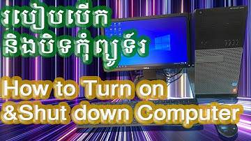 របៀបបើក និងបិទកុំព្យូទ័រ / How to Turn on and Shut down Computer