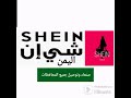 شي ان صنعاء اليمن اون لاين S H E I N كل ماتحتاجونه في صفحه واحده كل جديد افخر الموديلات 2024 