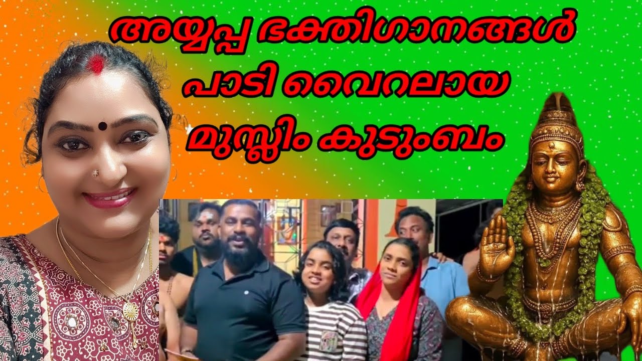 അയ്യപ്പഭക്തിഗാനങ്ങൾ പാടി ജന മനസ്സ് കീഴടക്കിയ മുസ്ലിം കുടുംബം 🥰❤️❤️❤️