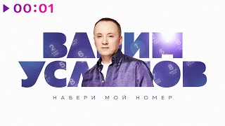 картинка: Вадим Усланов - Набери мой номер | Official Audio | 2022