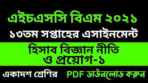 HSC BM Assignment Accounting 13th Week | বিএম একাদশ শ্রেণির হিসাব বিজ্ঞান নীতি ও প্রয়োগ ১ ২০২১ |